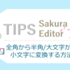 【サクラエディタ】全角から半角/大文字から小文字に変換する方法