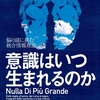 自分の意識を疑うなんて、踏みしめている大地を疑うようなもんだ。『意識はいつ生まれるのか』