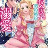 【ネタバレ感想】元婚約者の娘に転生。殺された令嬢の「毒親に復讐したい悪役令嬢は、契約婚約した氷の貴公子に溺愛される」