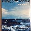 栗原景太郎『白鴎号航海記』 感想 