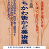 第15回いちかわ街かど美術展のご案内