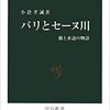 パリとセーヌ川　中公新書