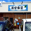 青空食堂 那珂川店（あおぞらしょくどう）/ 福岡県那珂川市片縄1-173-1