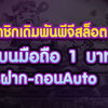 สมัครสมาชิกเดิมพันพีจีสล็อต ค่ายเกมสล็อตที่เปิดบริการตลอดเวลา 24 ชั่วโมง เล่นสล็อต 1 บาทไม่มีสะดุด 