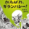 たむらあやこ「ふんばれ、がんばれ、ギランバレー！」出版記念トークステージ＠函館蔦屋書店