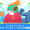 【ポケモンスリープ】サマーフェスティバル2026のフィールド選び！ルチャブル厳選の最適解とシアンの砂浜EXへ行くべきか徹底考察