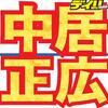 中居正広、クレカ限度額聞かれ「無限じゃね？」にスタジオ「かっけー！」