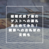 結婚式終了後のゲストへの御礼まとめ！親族へのお礼状文例など