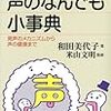 Q&Aで解説　声のなんでも小事典