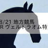 2023/8/21 地方競馬 川崎競馬 8R ヴェルトラオム特別(3歳)
