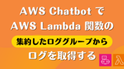 AWS Chatbot で AWS Lambda 関数の集約したロググループからログを取得する