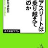 【読書感想】女性アスリートは何を乗り越えてきたのか ☆☆☆☆