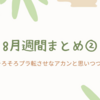 8月週間まとめ②