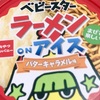 「ベビースターラーメン ON アイス バターキャラメル味」を食べました