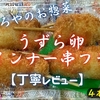 やましろやのお惣菜『うずら卵ウインナー串フライ』はそのままイケるおつまみ系でした【丁寧レビュー】