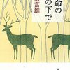 【１００３冊目】多田富雄『生命の木の下で』