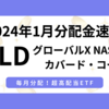 QYLDの2024年1月配当金は0.179ドル！60万円投資中の運用実績は？