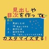 はてなブログ【見出し・目次の作成】と【カスタマイズ】の方法を詳しく紹介。