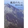 『孤高の人』（新田次郎／新潮文庫）感想ー