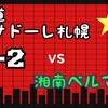 【J1リーグ2019シーズン第20節】北海道コンサドーレ札幌vs湘南ベルマーレ〜満を持した巨神兵JB〜