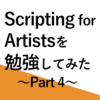 【Blender】Scripting for Artists を勉強してみた Part4【3DCG】