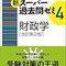 スー過去の財政学の最新版が出る（12/26発売日）ので財政学にスー過去改訂版が必要なワケを解説