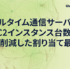 リアルタイム通信サーバーのEC2インスタンス台数を50%削減した割り当て最適化