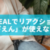 BeReal（ビーリアル）で反応に「ぴえん」が使えない？ぴえんリアクションの意味・使い方・注意点まとめ