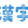 漢字分析：漢字の画数に対する漢字数。