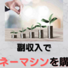 2021年の副収入でマネーマシンを購入してみた