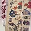 三田村鳶魚と井上正鉄の禊教