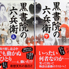 「黒書院の六兵衛」読了！　レビュー