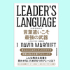  『LEADER'S LANGUAGE 言葉遣いこそ最強の武器』リーダーの言葉と考え方