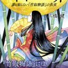 11月公開の映画『かぐや姫の物語』高畑勲監督のコメントと電子書籍『かぐや姫の罪』