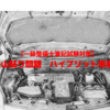 【一級整備士筆記試験対策】過去問になく今後出題されそうな問題　ハイブリット車