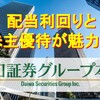 【株主優待と配当利回りが魅力的！】大和証券グループ本社の株価見通しについて