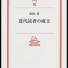 読書 前田愛著『近代読者の成立』173冊目