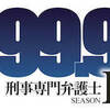 <span itemprop="headline">★ドラマ「99.9 -刑事専門弁護士-」（シーズン２）なぜか見ている。</span>
