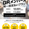 【GRメンバーズ年一括支払いプラン 】2021年1月3日(日)まで