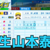 【栄冠ナイン2023#79】2年生に中日転生山本がいる新チーム〜目指せ47都道府県全国制覇！