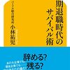 早期退職時代のサバイバル術　小林祐児 著