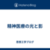 精神医療の光と影
