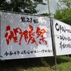 【潤陵祭】第21回潤陵祭が終了しました