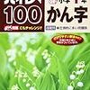 小1・12月 ハイレベ100小学1年かん字 開始