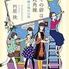 55冊め　「その絆は対角線」　円居挽