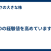 POの経験値を高めています。