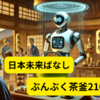 日本未来ばなし　ぶんぶく茶釜2100　AI茶釜が世界を変える！