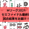 Mリーグ2021 セミファイナル最終日試合結果　パイレーツと風林火山がセミファイナル敗退決定