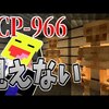 【マイクラ】永遠に眠れなくなる...『SCP-966』がヤバすぎた!-SCPサバイバル #3【Minecraft】【マインクラフト】