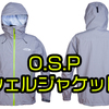 【O.S.P】オールシーズン・全天候対応のフィッシングジャケット「O.S.Pシェルジャケット」発売！